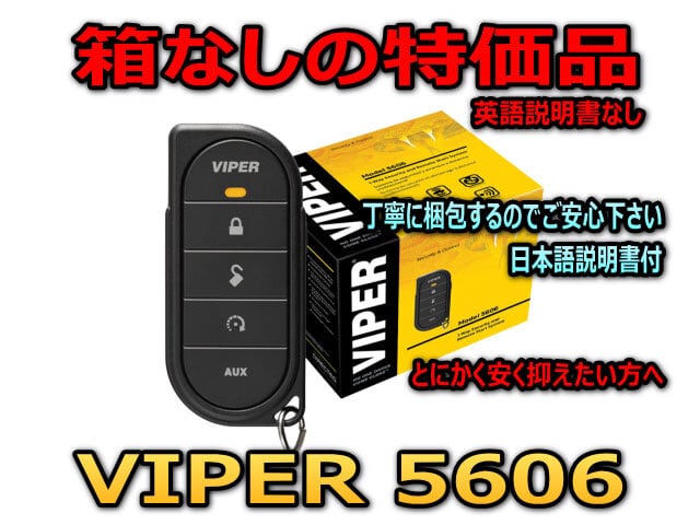 元箱なしアウトレット品 VIPER5606V セキュリティー＆エンジンスターターモデル(バイパーﾘﾓｺﾝ１個付） |  カーセキュリティーとオーディオの専門店　ユニバーサルトレーダー powered by BASE