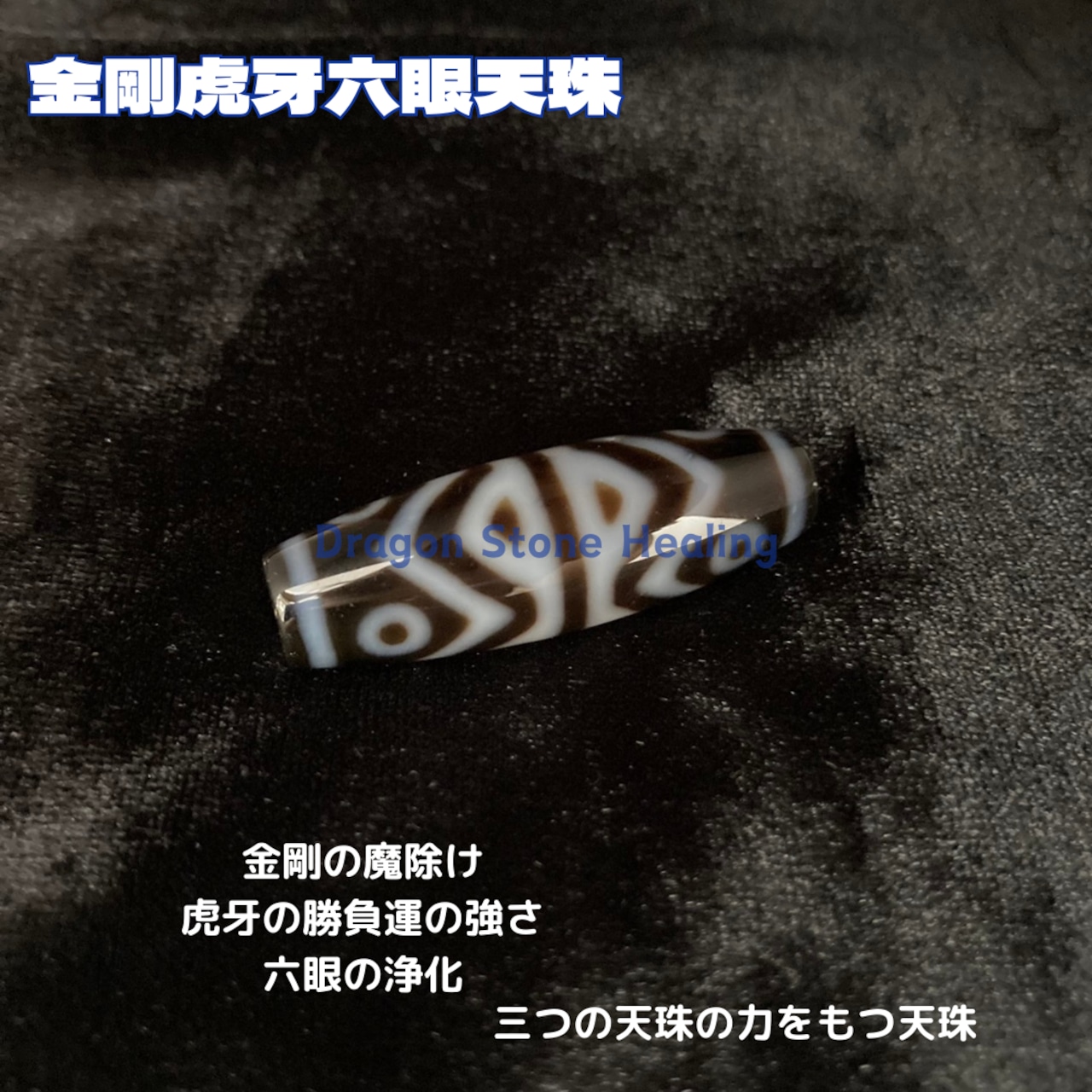 金剛虎牙六眼天珠】ビジネス面での運気上昇の天珠 | Dragon 金剛虎牙六眼天珠】ビジネス面での運気上昇の天珠 | Dragon