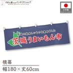 【受注生産】横幕 茨城うまいもん市 180×60cm 45123