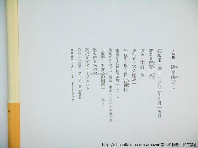 吉野弘『御神輿うた』　直筆 陽を浴びて 吉野弘詩集 献呈署名入 / 吉野弘 [37650][並] | 書肆田高