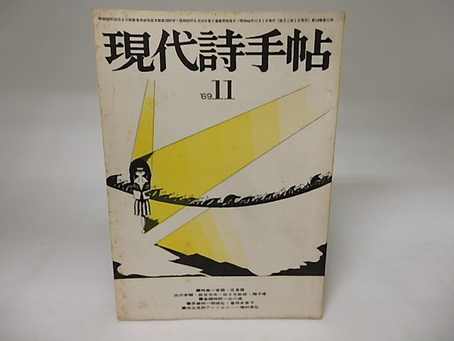 (雑誌)現代詩手帖　1969年11月号　特集＝言語・反言語　帷子耀「夢の飼育じゃない」　/　　　[19937]