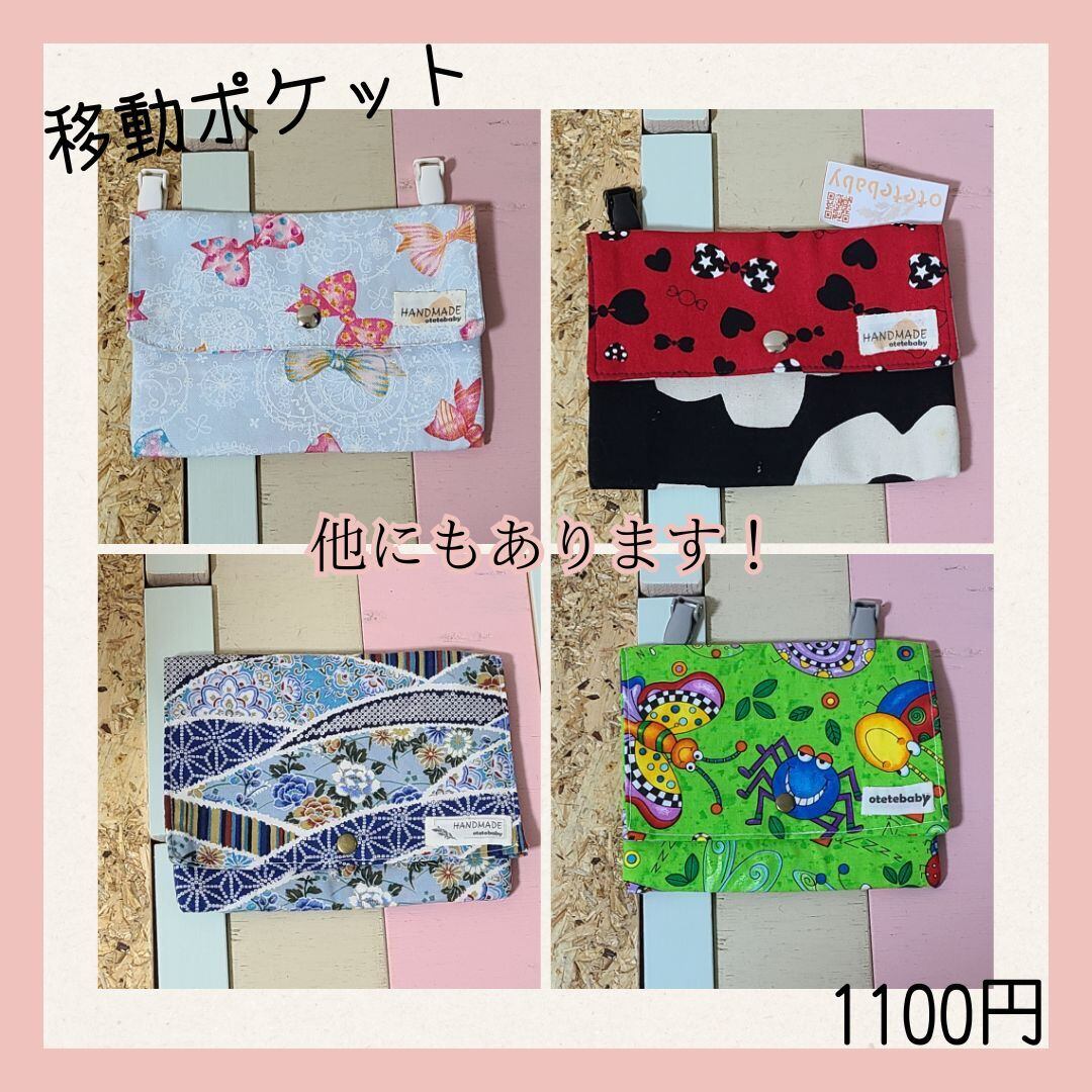 移動ポケット マグネットタイプ 大(1100円) | 《otetebaby