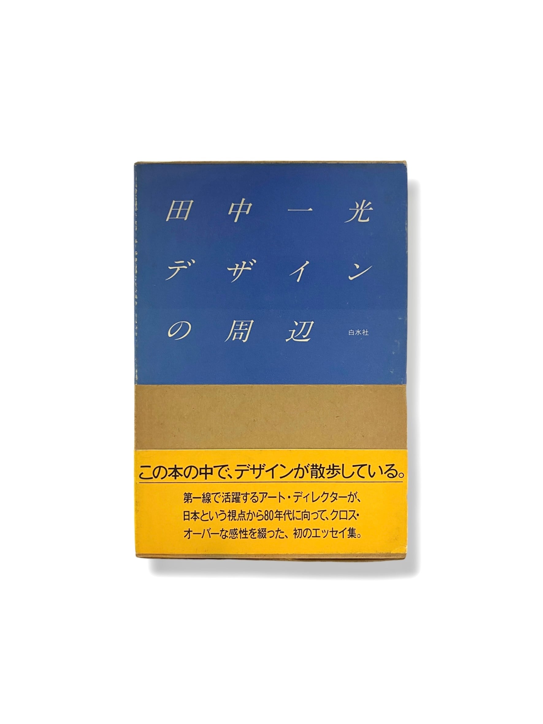 女の人の為に（曠野叢書5） 武者小路実篤 | JulyBooks/七月書房
