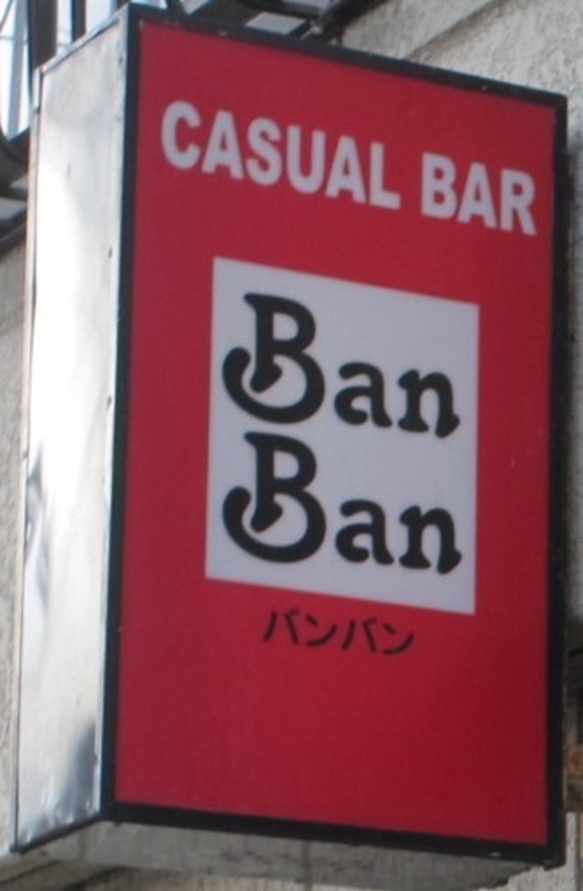 ＣＡＳＵＡＬ ＢＡＲ    Ｂａｎ Ｂａｎ