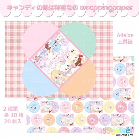 ラッピングペーパー134.キャンディの味は秘密なの