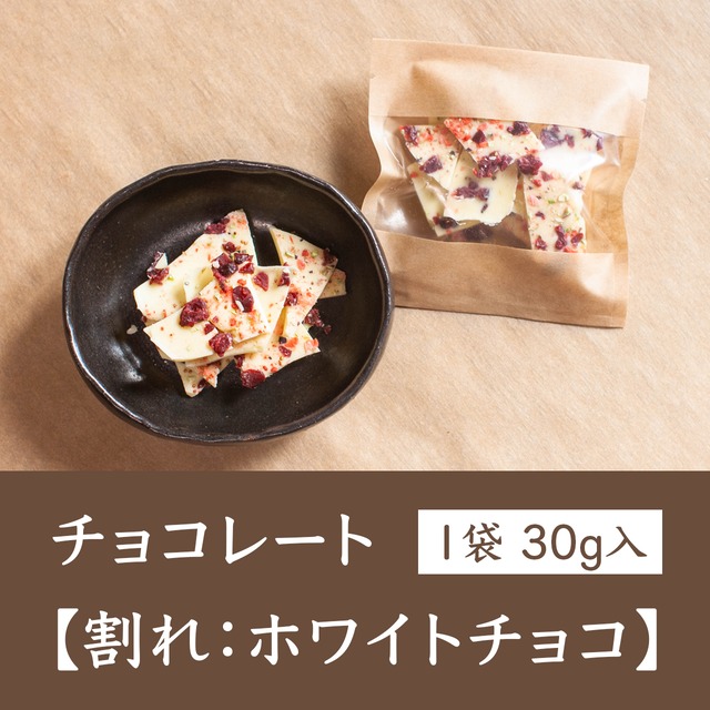 チョコレート【割れ：ホワイトチョコ】1袋（30g）