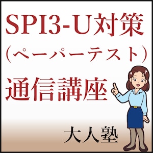 万全！SPI3-Uまるっと完全対策コース