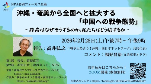 ＜録画販売中！＞沖縄・奄美から全国へと拡大する｢中国への戦争態勢｣  -政府はなぜそうするのか、私たちはそれにどう抗するか[fc00]