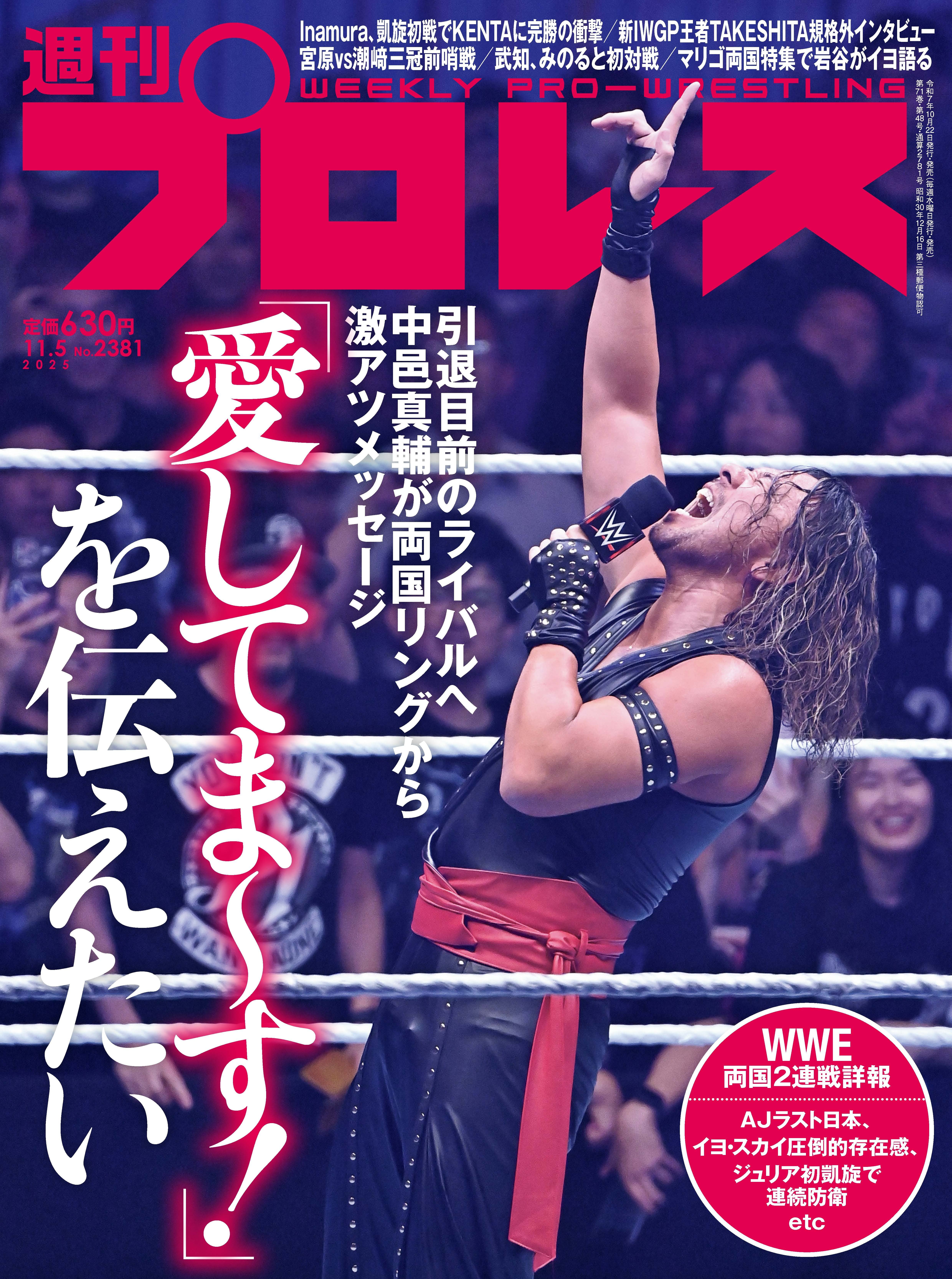 週プロ 週刊プロレスNo.2268 (2023年10月20日増刊号／10月6日発売