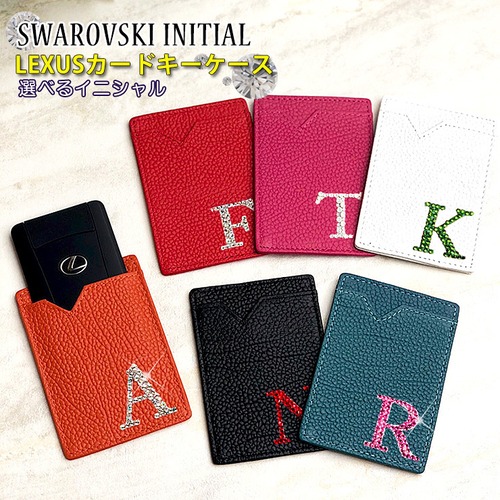 スワロデコ イニシャル LEXUS/レクサス 本革 カードキーケース（全10色）