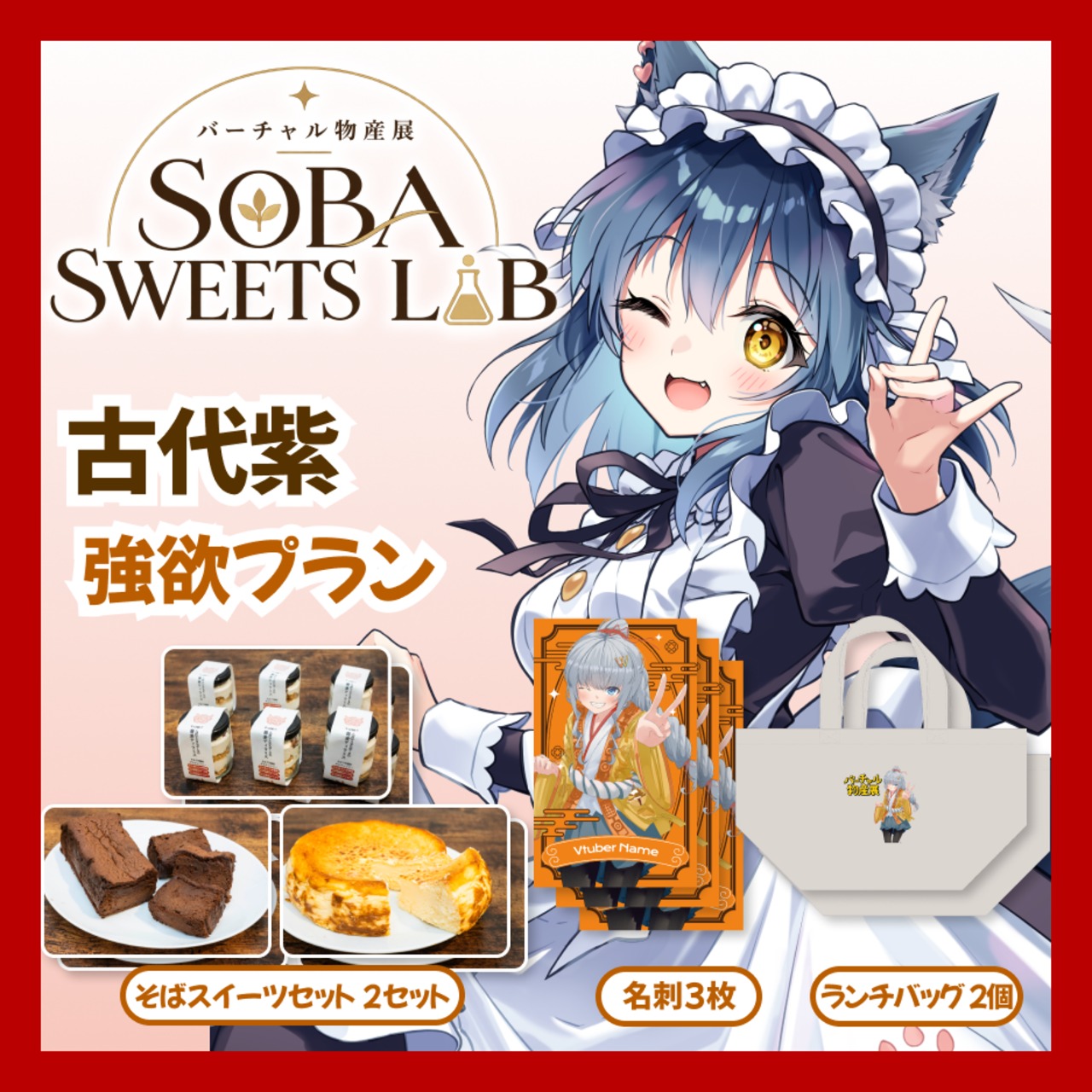 【強欲プラン】【古代紫】バーチャル物産展 SOBA SWEETS LAB