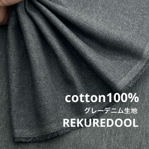 ★AM014◆2.5m◆1点限定！綿100％グレーデニム生地◆約9オンス