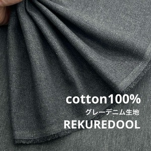 ★AM014◆2.5m◆1点限定!綿100%グレーデニム生地◆約9オンス