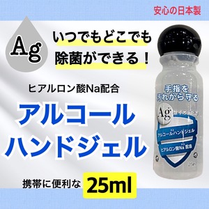 銀イオン配合ハンドジェル携帯用 25ml ヒアルロン酸