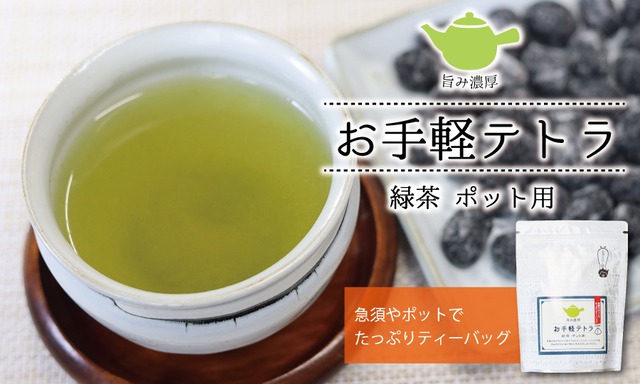 UJ005N お手軽テトラ緑茶　ポット用 国産 緑茶 簡単 テトラ ティーバッグ5g×36包 お手軽
