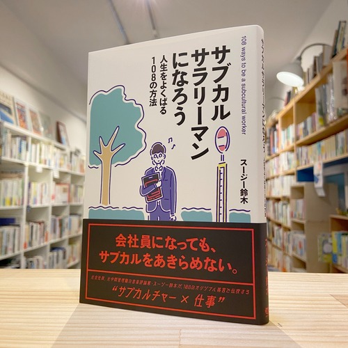 サブカルサラリーマンになろう ~人生をよくばる108の方法