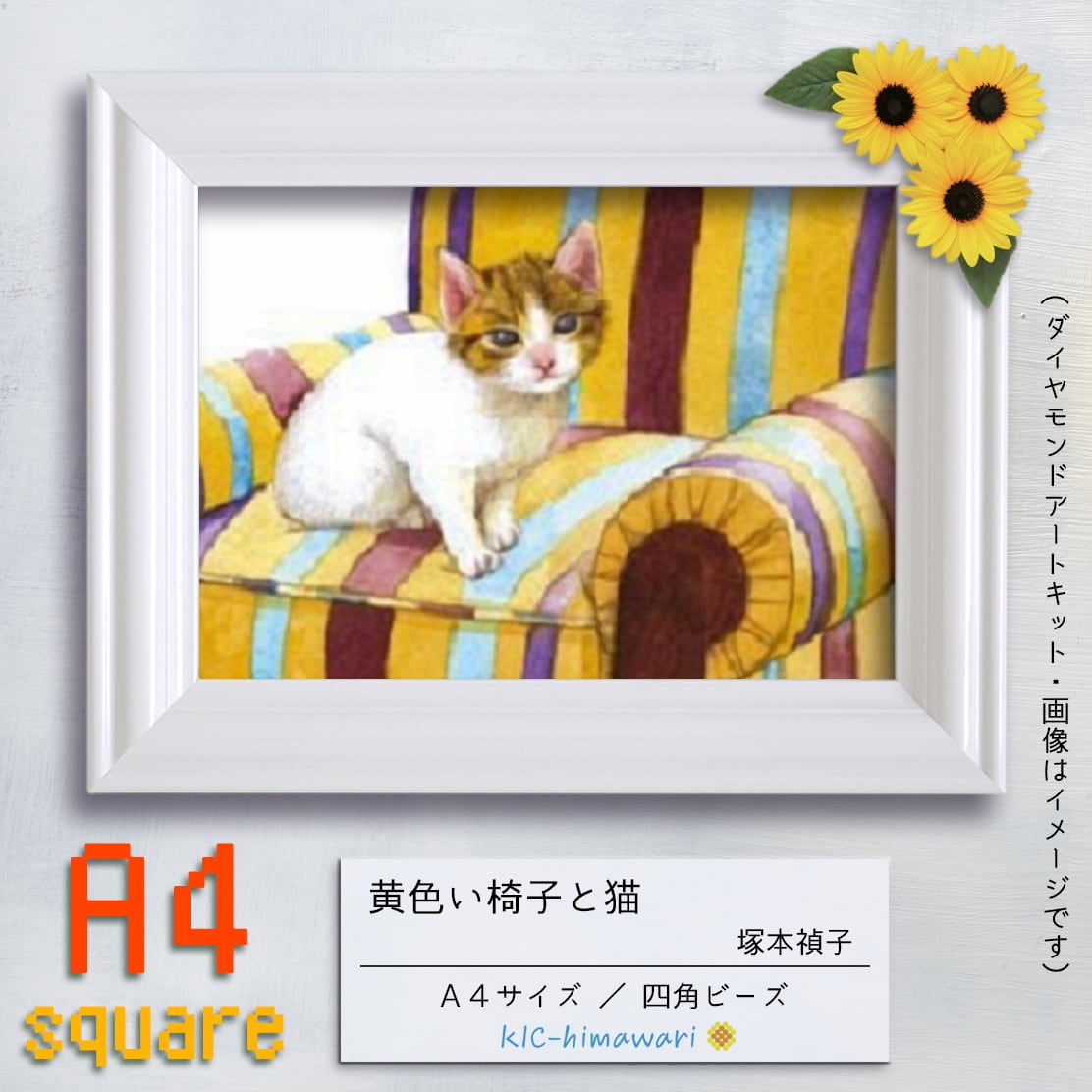 【China】A4s tei-023『黄色い椅子と猫』塚本禎子のダイヤモンドアートキット❀