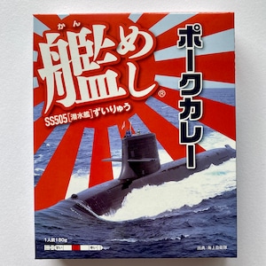 【艦めし】潜水艦ずいりゅう ポークカレー