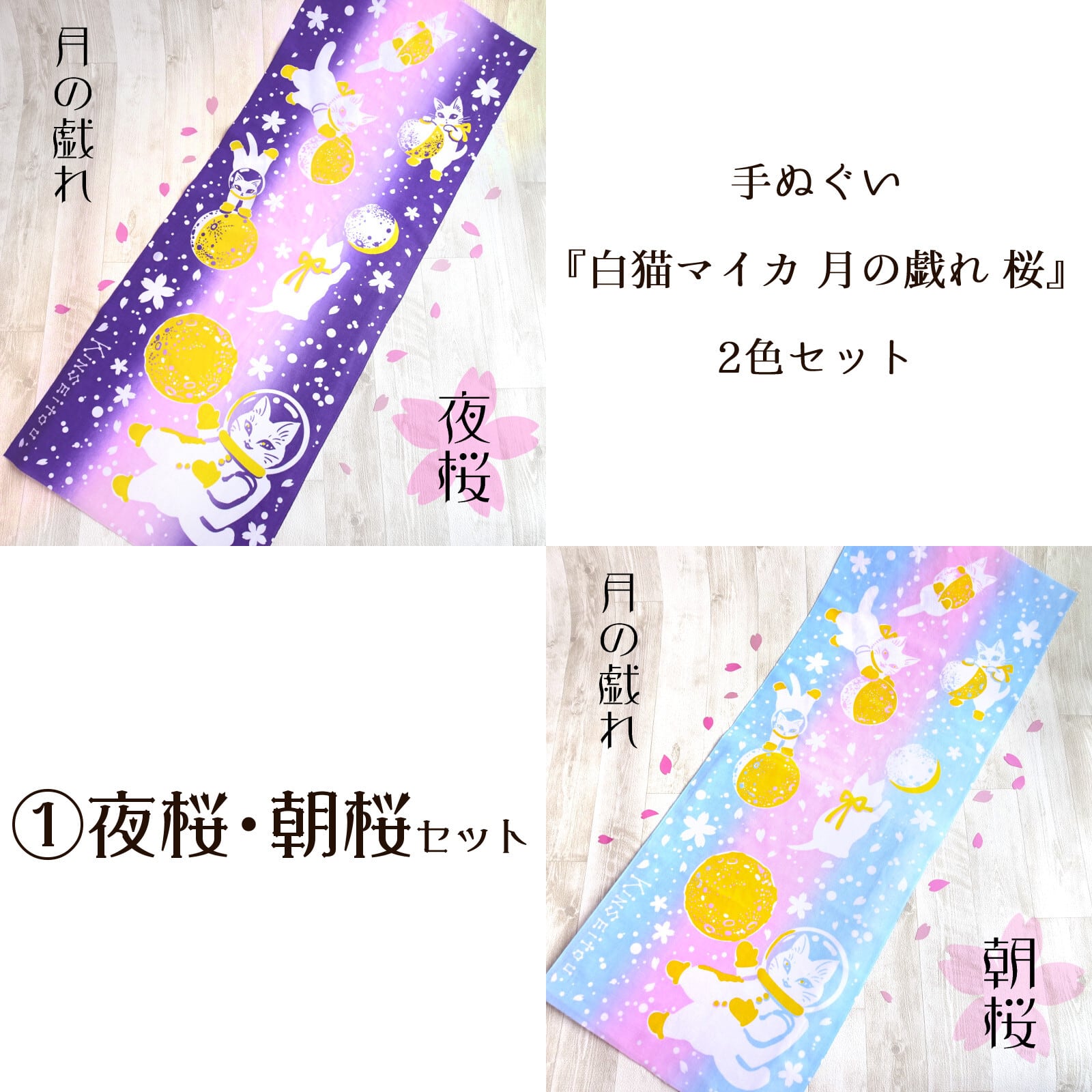 【選べる2色セット】手ぬぐい - 白猫マイカ 月の戯れ 桜 2色セット - 金星灯百貨店