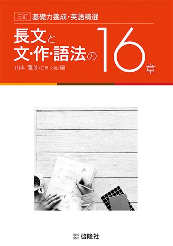 啓隆社 啓隆社 長文と文・作・語法の16章 2026年度版 新品 問題集本体