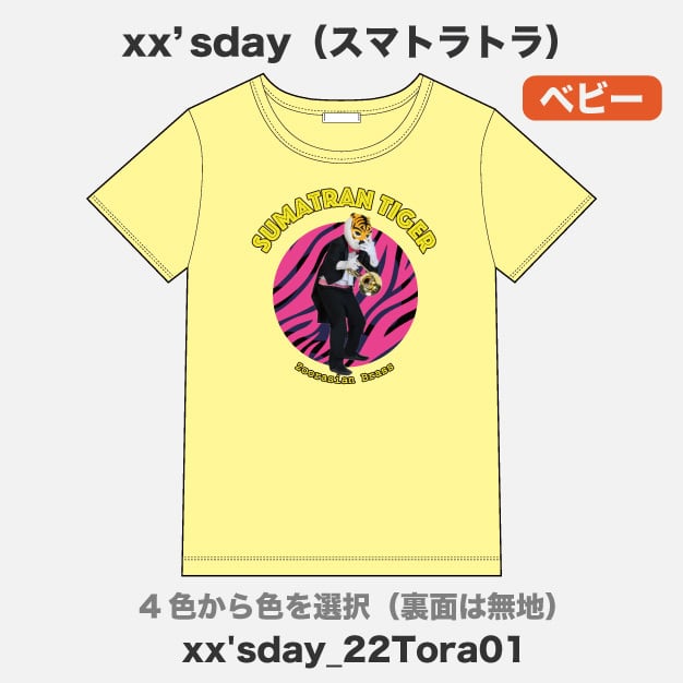 スマトラトラ】xx'sdayセレクション 半袖Tシャツ(ベビー) | ズーラシア スマトラトラ】xx'sdayセレクション 半袖Tシャツ(ベビー) | ズーラシア