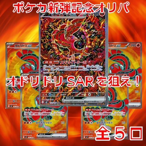 ポケカ新弾記念オリパ オドリドリSARを狙え! 4000円 ポケモンカードゲーム
