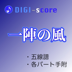 「一陣の風」／DIGI-score（五線譜・手附）