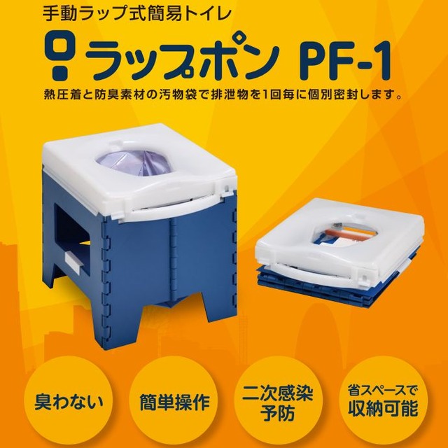送料無料】ラップポン PF-1 消耗品付き 折り畳み 簡易トイレ 車中泊や 送料無料】ラップポン PF-1 消耗品付き 折り畳み 簡易トイレ 車中泊や