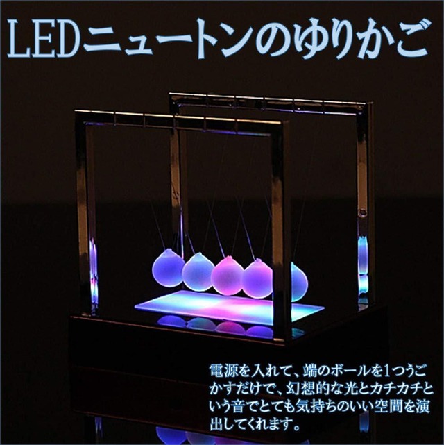 【数量限定】LED 光る ニュートンのゆりかご ニュートンクレードル 発光 ライト カラフル カチカチ玉 物理 振り子 衝突球