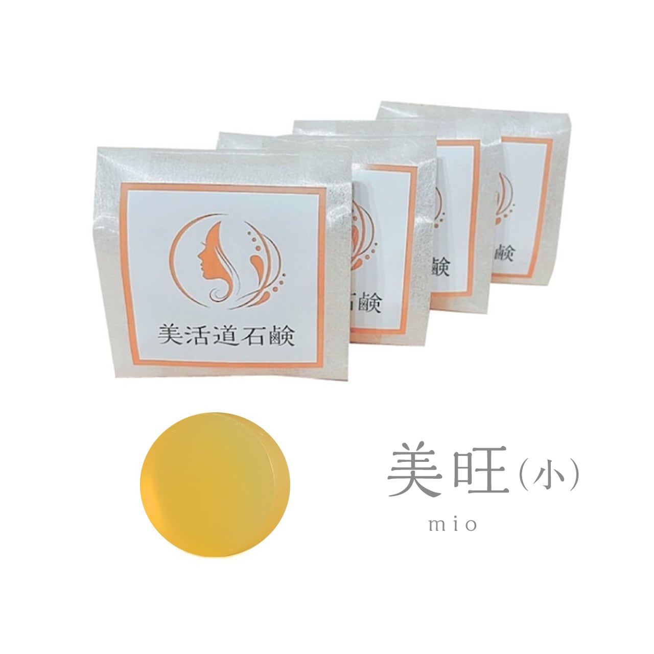 【数量限定】美活道石鹸 　vol.5 　~美旺（小）~