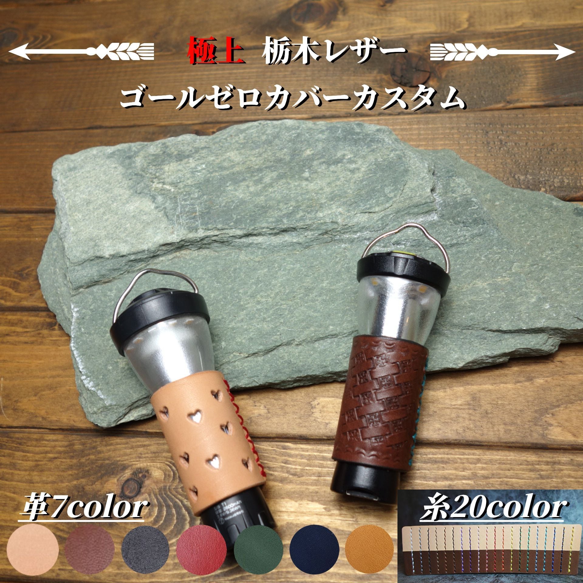 極上栃木レザー】総手縫い ゴールゼロ(Goal Zero)用レザーカバー
