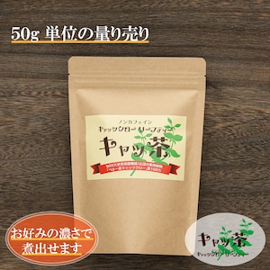 【量り売り】キャッツクロー　リーフティー　キャッ茶　量り売り５０ｇ単位