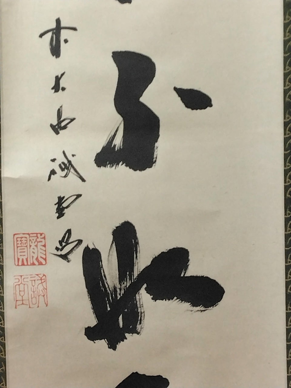 昭和の名僧 大徳寺515世 藤井誡堂( FUJII Kaido/ ,1898-1984) 一行書