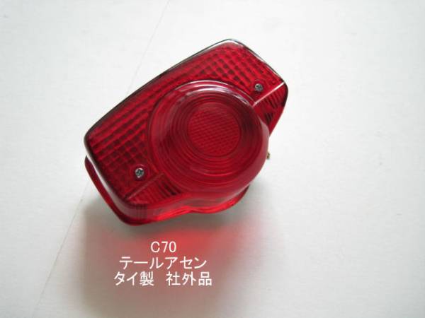 C70 テールライト 社外品」 | タイからお届け！