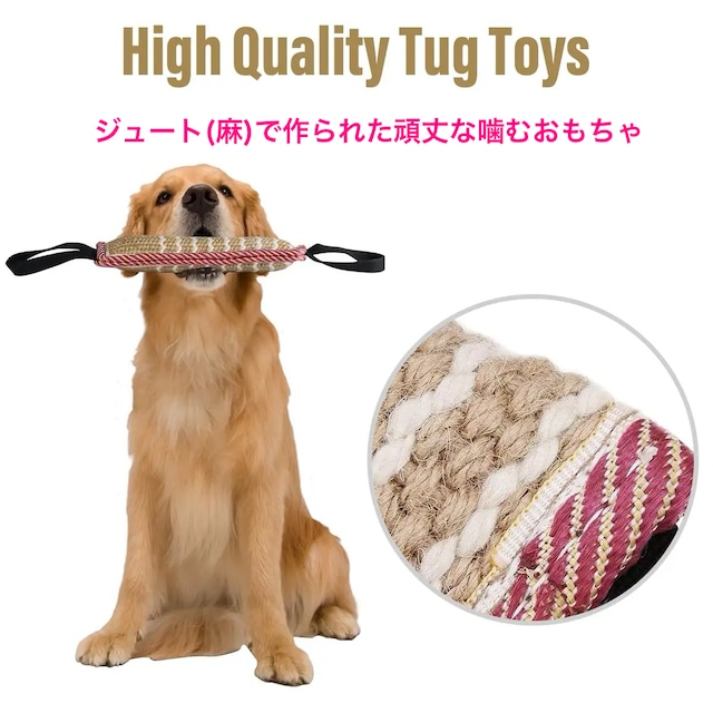 【犬用品】綱引きToy　ジュート素材　噛みかみおもちゃ　歯磨き　おもちゃ