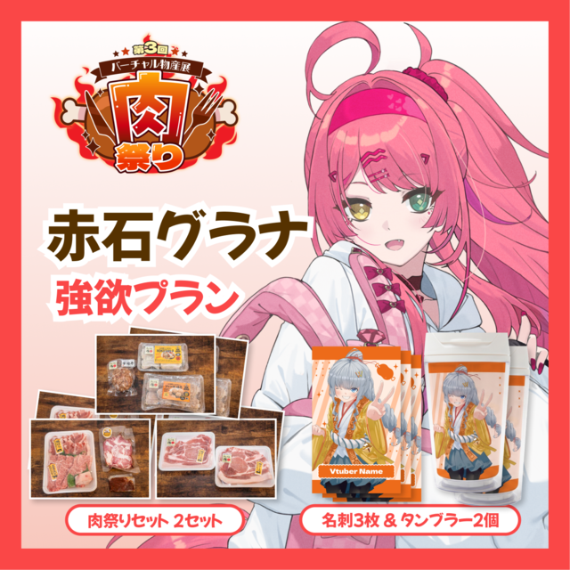 【強欲プラン】【赤石グラナ】バーチャル物産展 第三回肉祭り