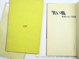 詩集　『笑い鶏』・『眠り箱』・『おいでおいで』　三冊　/　相場きぬ子　　[35608]