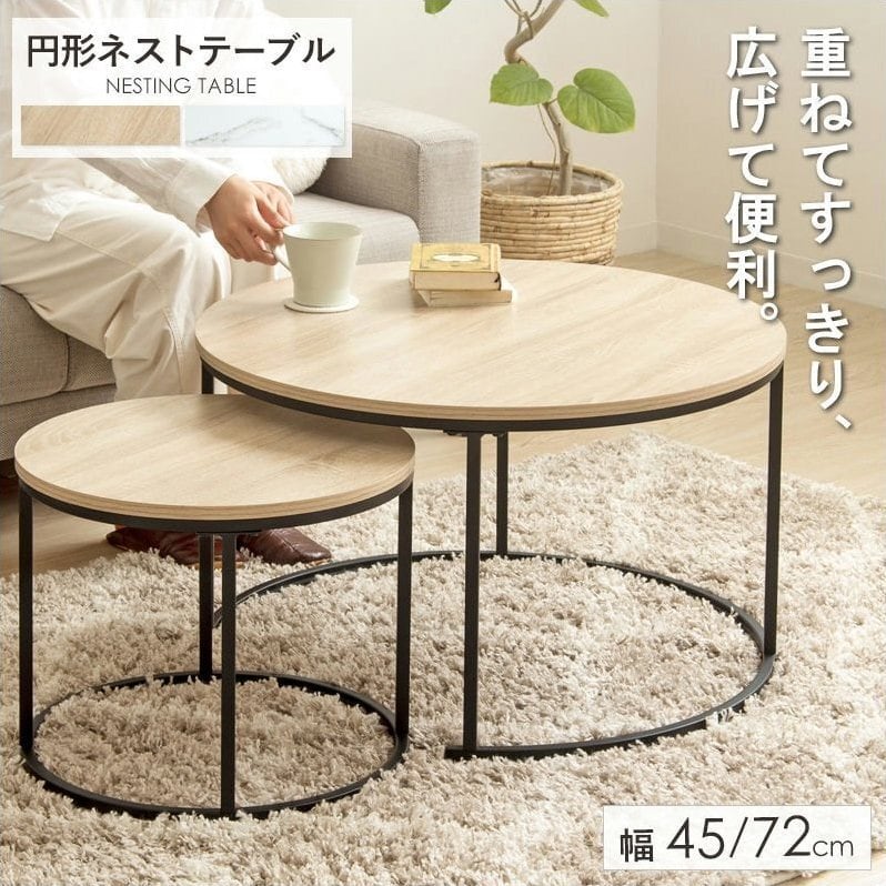 ネストテーブル 円形 大小2点セット IW-6012 IW-6013 直径72cm&45cm