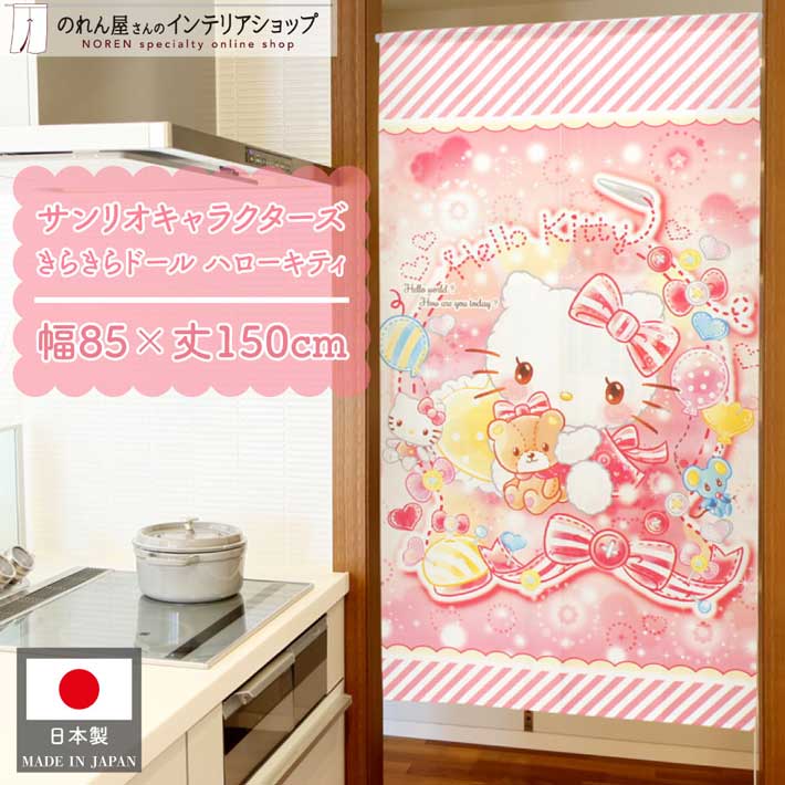 ハローキティ | のれん工房