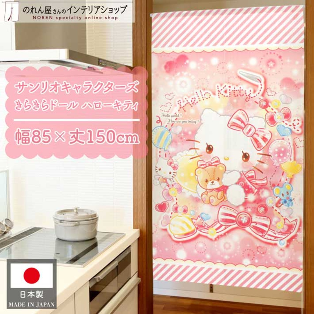 【受注生産】 のれん サンリオ きらきらドール ハローキティ 幅85×丈150cm 94052