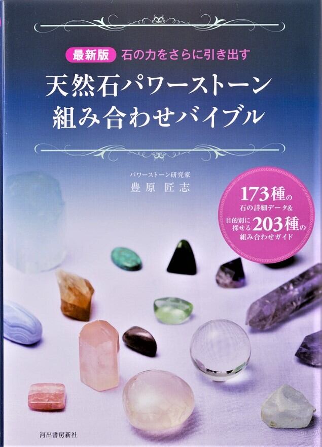 最新版 石の力をさらに引き出す 天然石パワーストーン組み合わせバイブル
