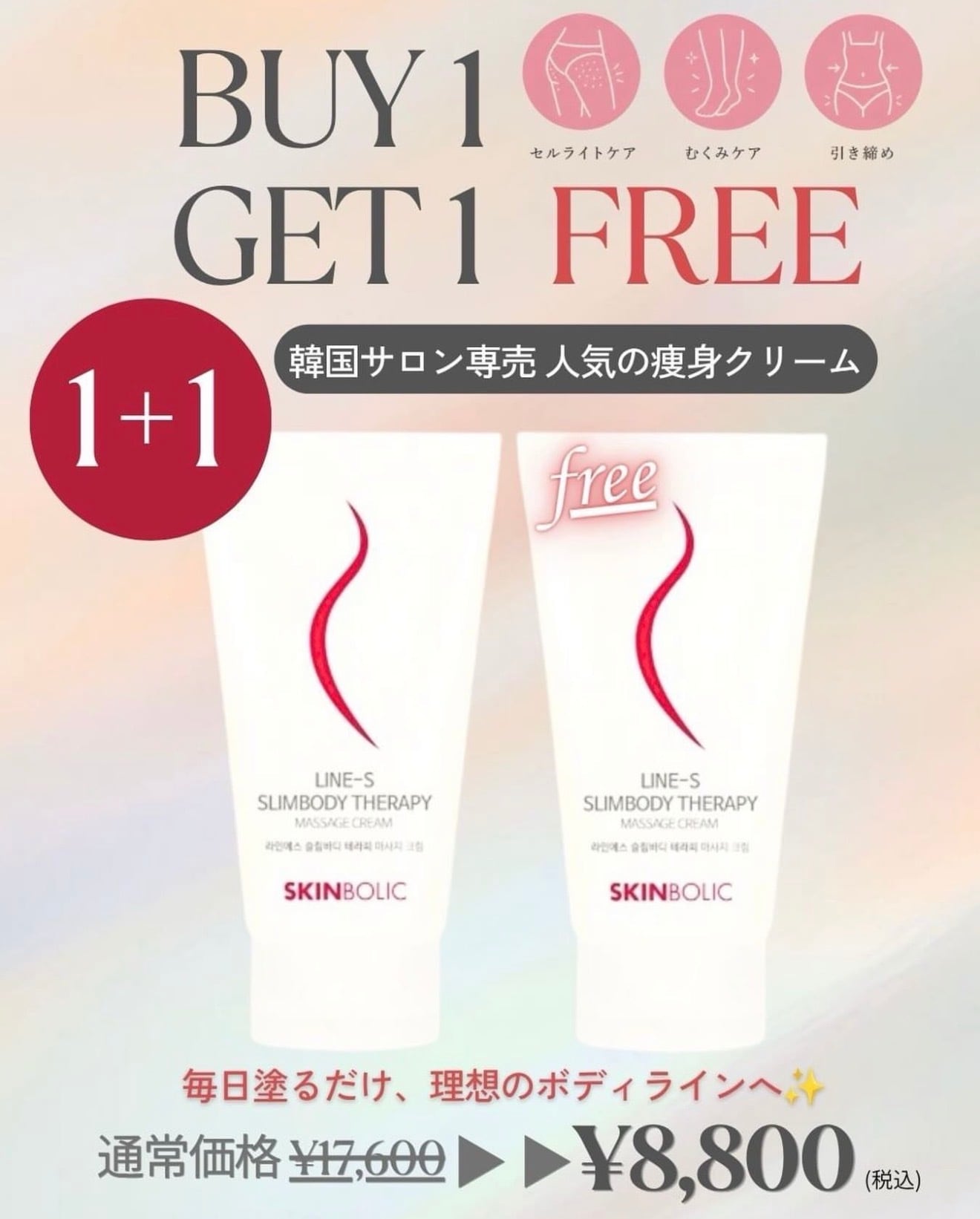 100個限定【1+1】脂肪燃焼むくみ取りLINESボディクリーム