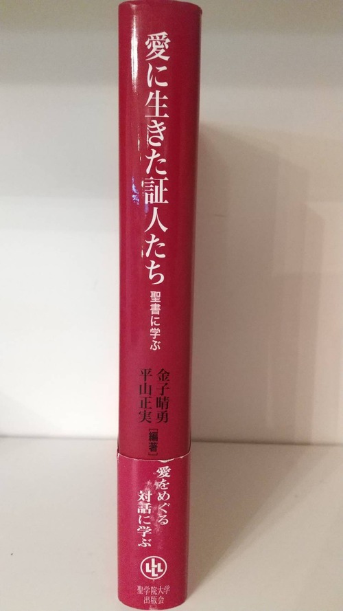 愛に生きた証人たち　聖書に学ぶの商品画像2