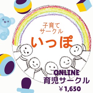 子育てサークルいっぽ　ONLINE育児サークル