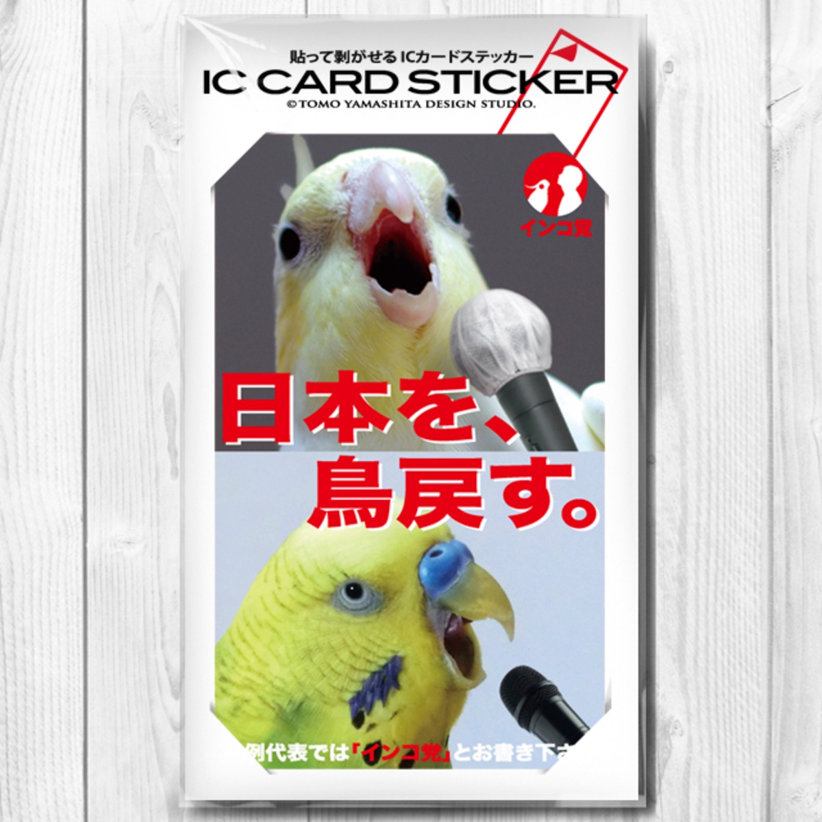 ICカードステッカー「インコ党、日本を鳥戻す」 | TOMOYAMASHITA DESIGN