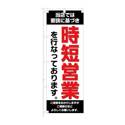 のぼり旗【 当店では要請に基づき 時短営業を行っております 】NOB-KT0904 幅650mm ワイドモデル！ほつれ防止加工済 コロナ対策啓蒙活動に最適！ 1枚入