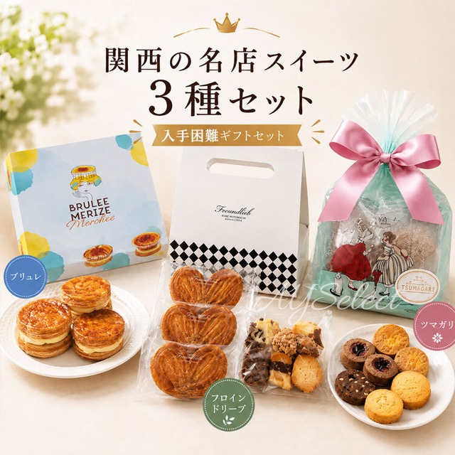 【送料無料】人気スイーツ 3種セット ブリュレメリゼ フロインドリーブ ツマガリ 神戸・関西の名店 焼き菓子 クッキー ギフト 贈り物
