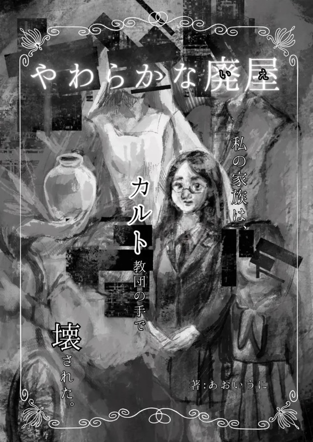 青柳菜摘とだつお、金川晋吾、門眞妙 / カタログ「わたしが彼女を見た瞬間、彼女はわたしを見た」