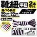 靴紐 平紐 ツートン ブラック×ホワイト 2本セット（50cm 80cm 100cm 120cm）スニーカー 革靴 替え紐