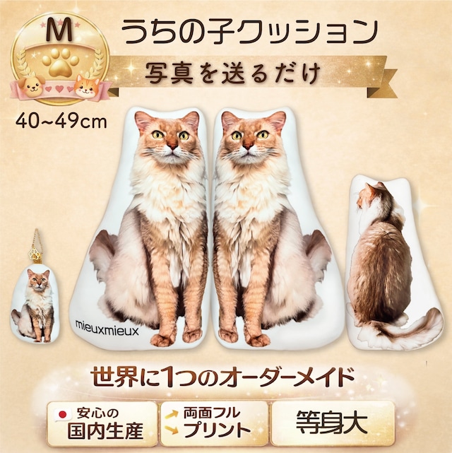 うちの子そのまんまクッション　リアルな等身大Mサイズ●40~49cm